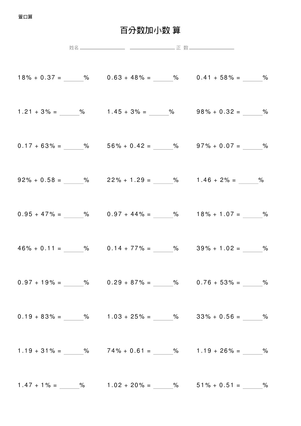 百分数加小数计算题