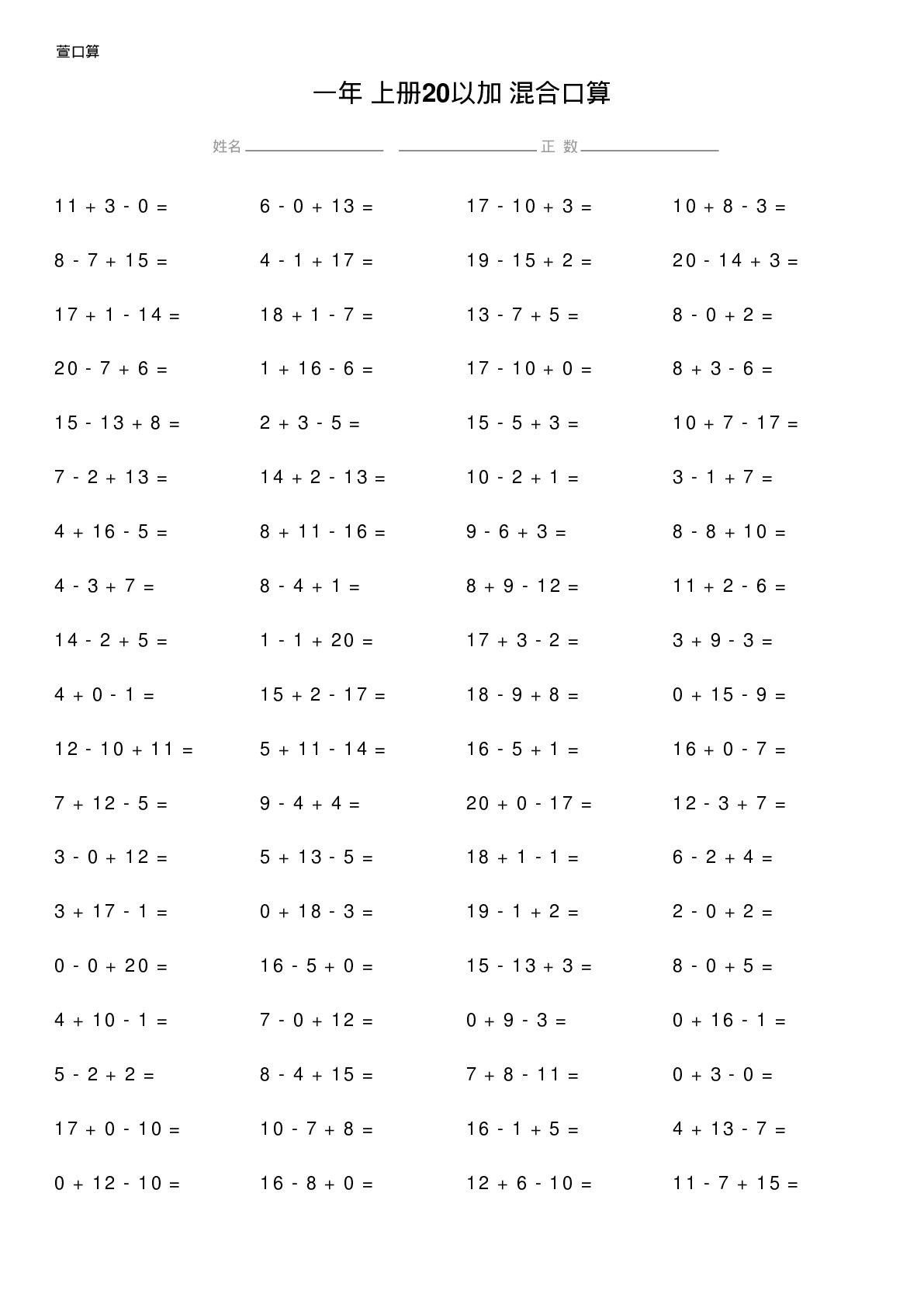 一年级上册20以加减混合口算题