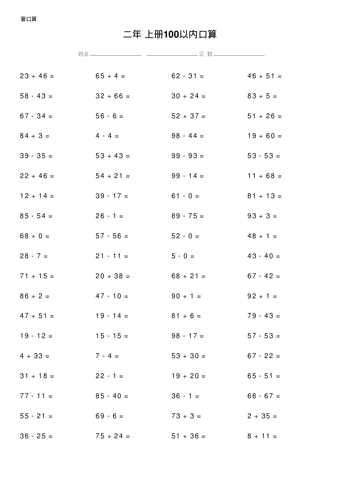 二年级上册100以内口算题