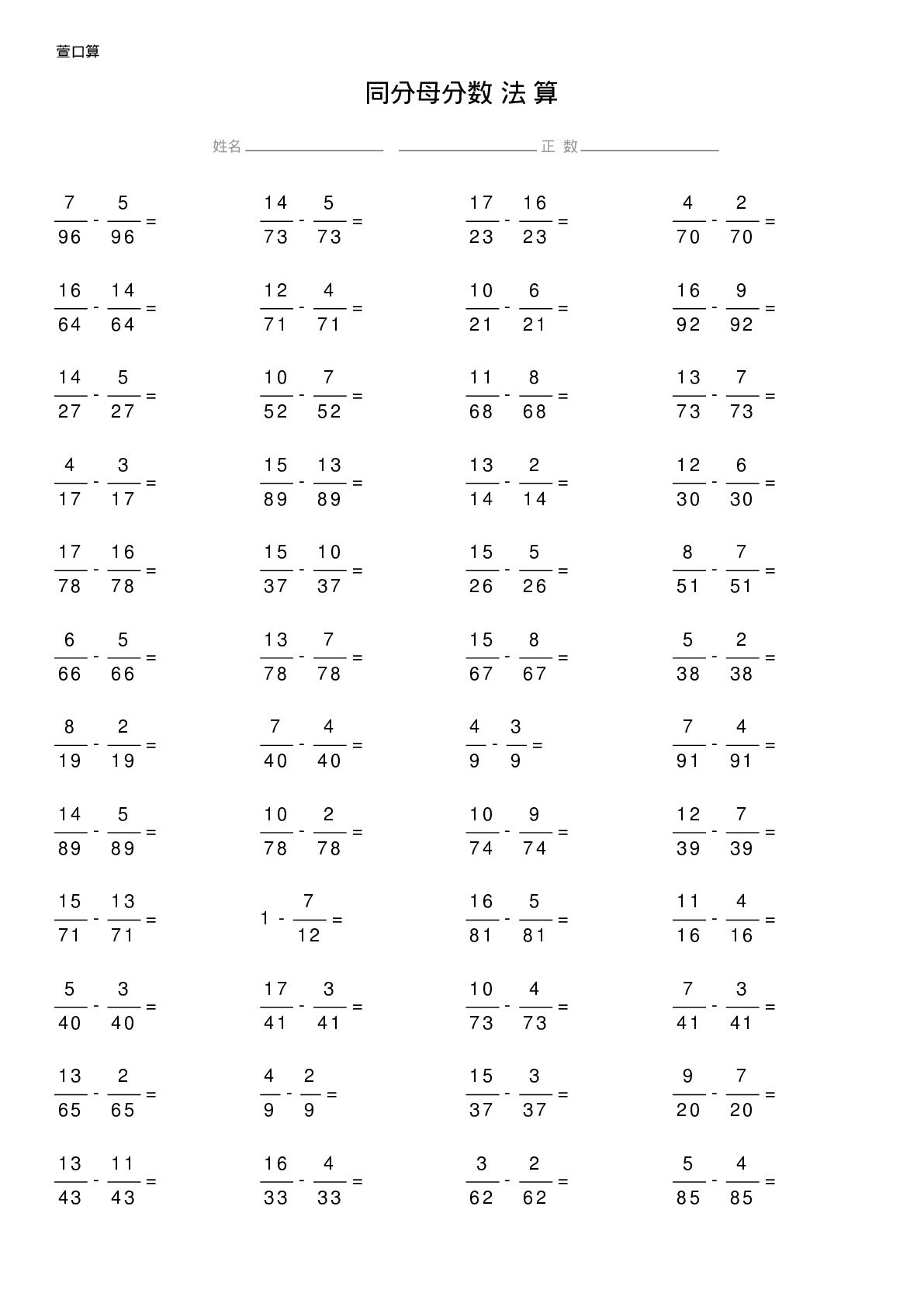 同分母分数减法计算题