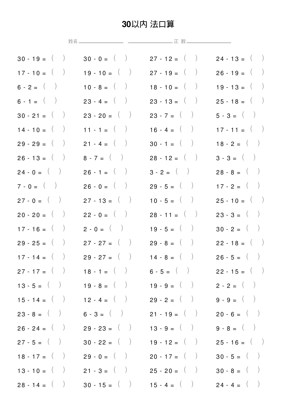30以内减法口算题
