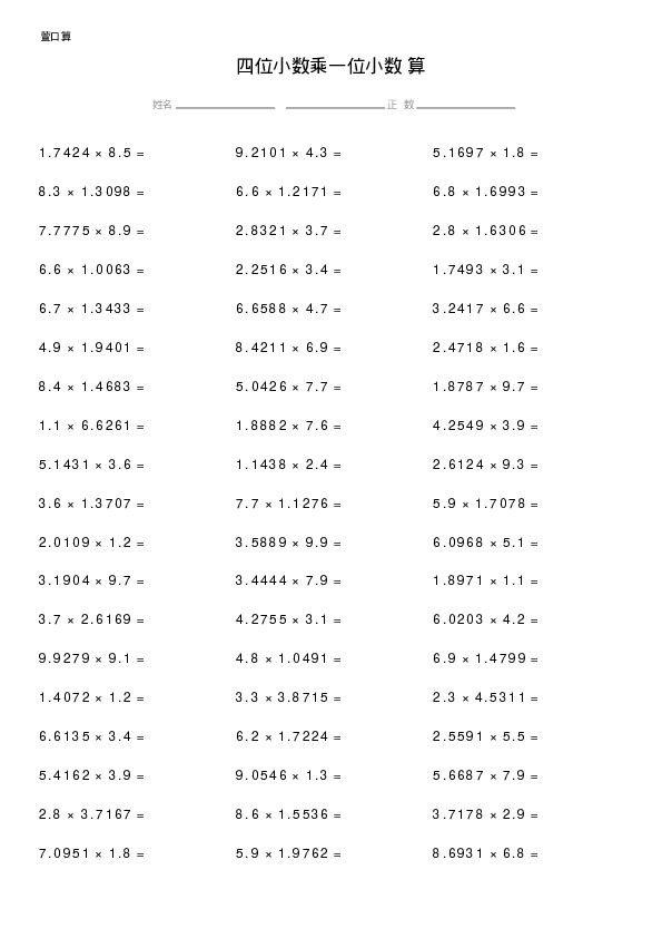 四位小数乘一位小数计算题
