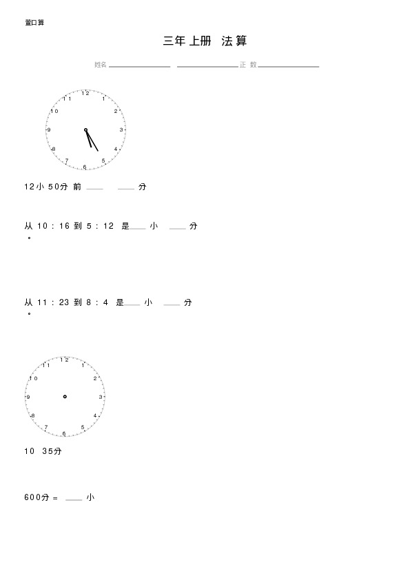 三年级上册时间减法计算题