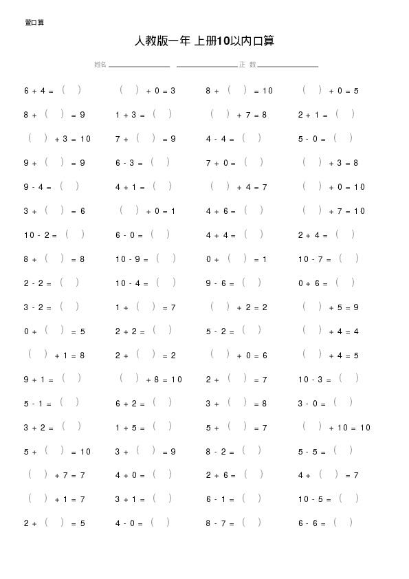人教版一年级上册10以内口算题