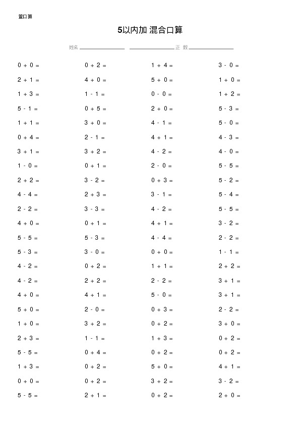 5以内加减混合口算题