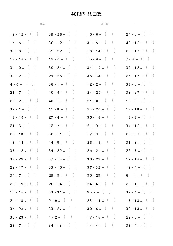 40以内减法口算题