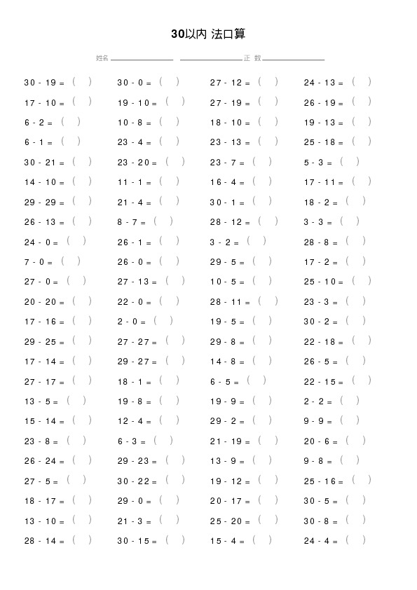 30以内减法口算题