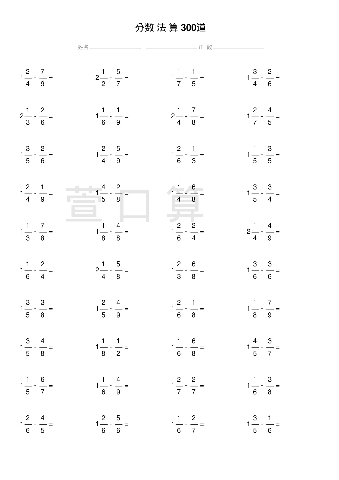 带分数减法计算题300道题