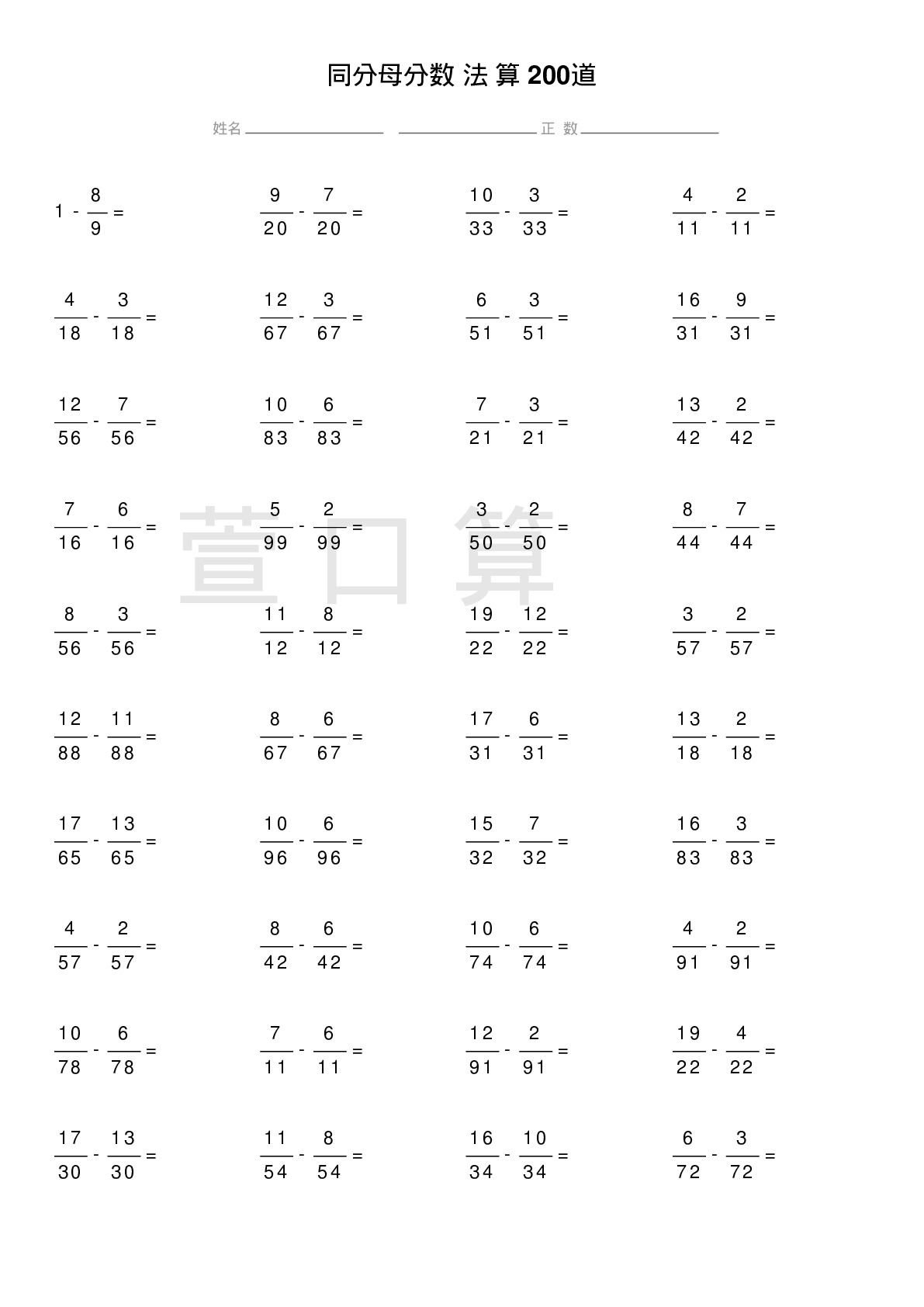 同分母分数减法计算题200道题