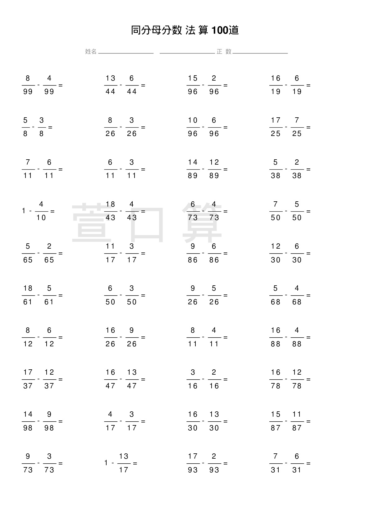 同分母分数减法计算题100道题