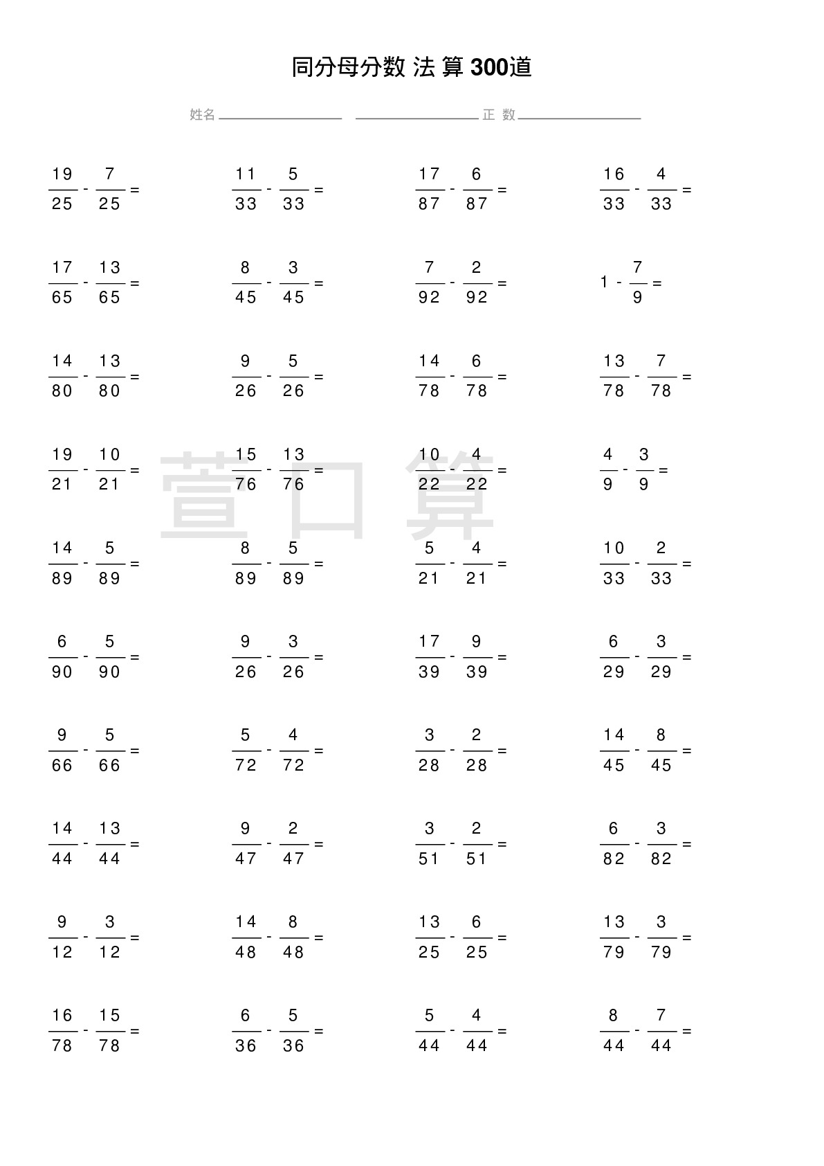 同分母分数减法计算题300道题