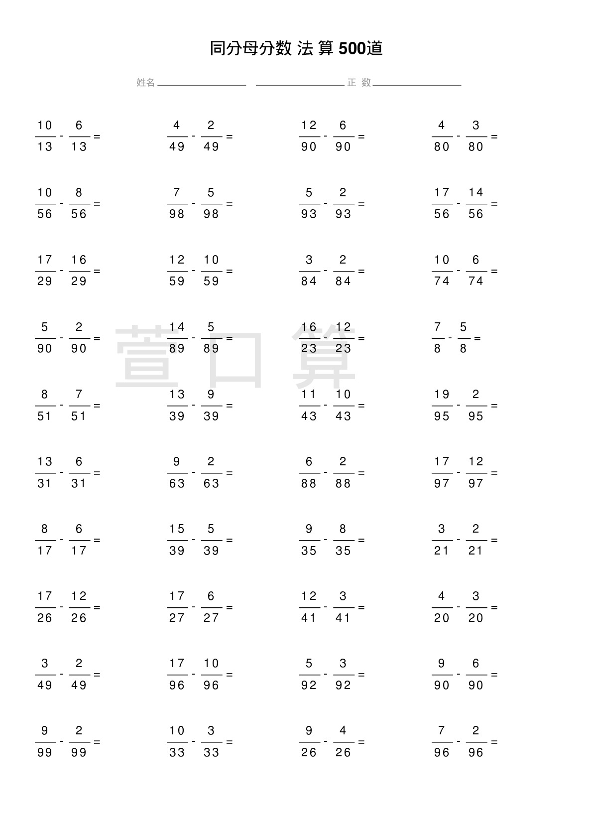 同分母分数减法计算题500道题
