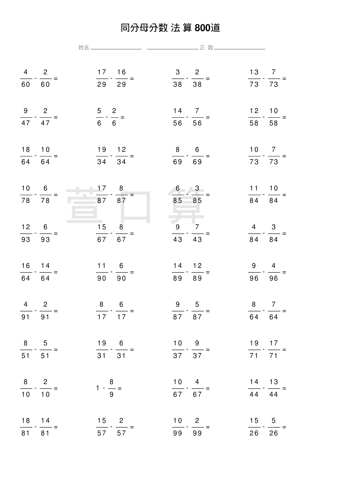 同分母分数减法计算题800道题