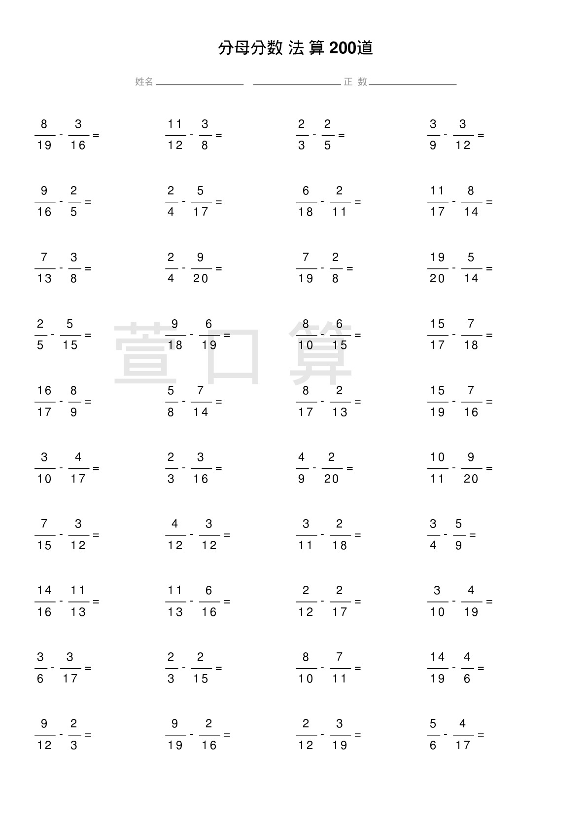 异分母分数减法计算题200道题