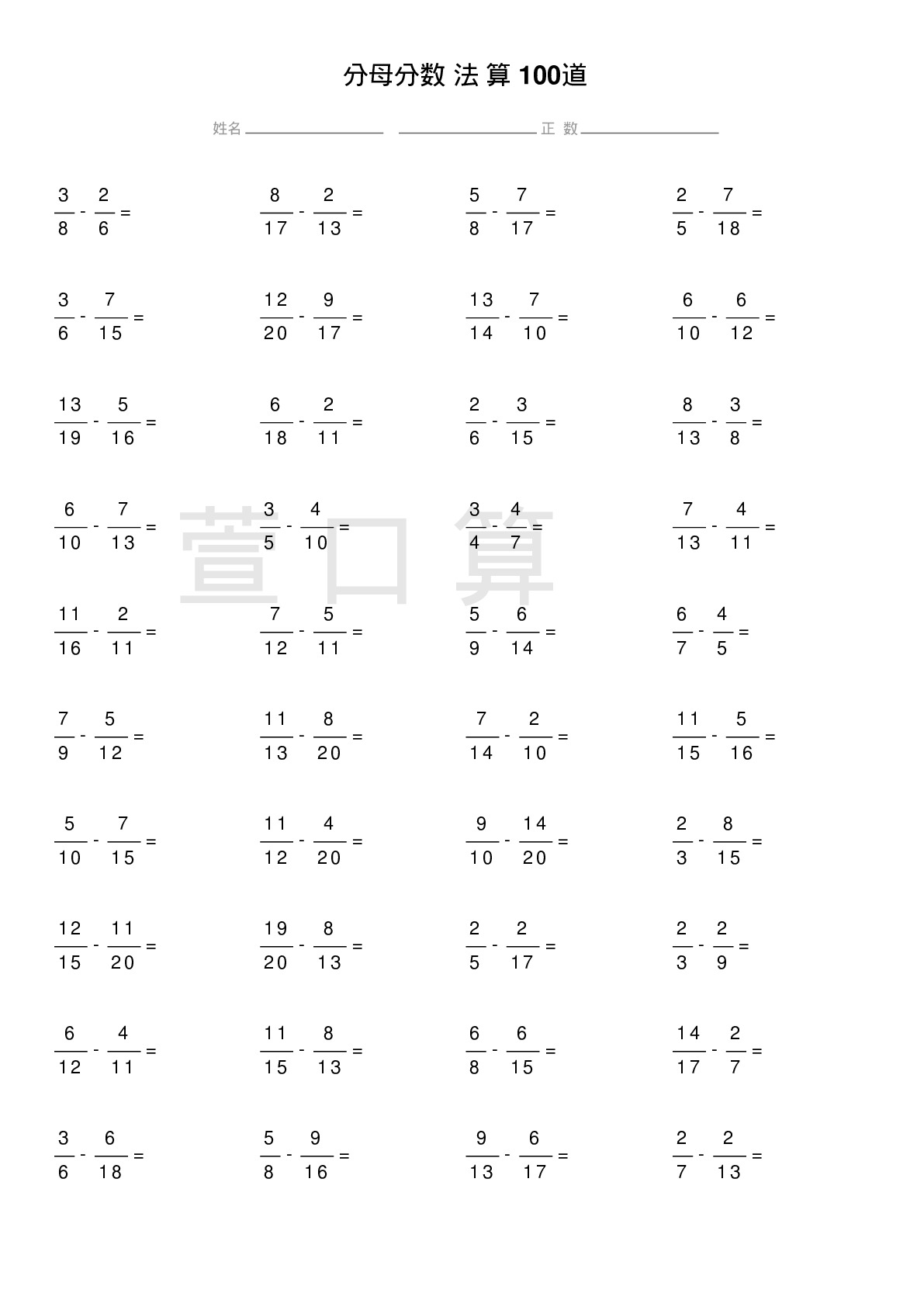 异分母分数减法计算题100道题