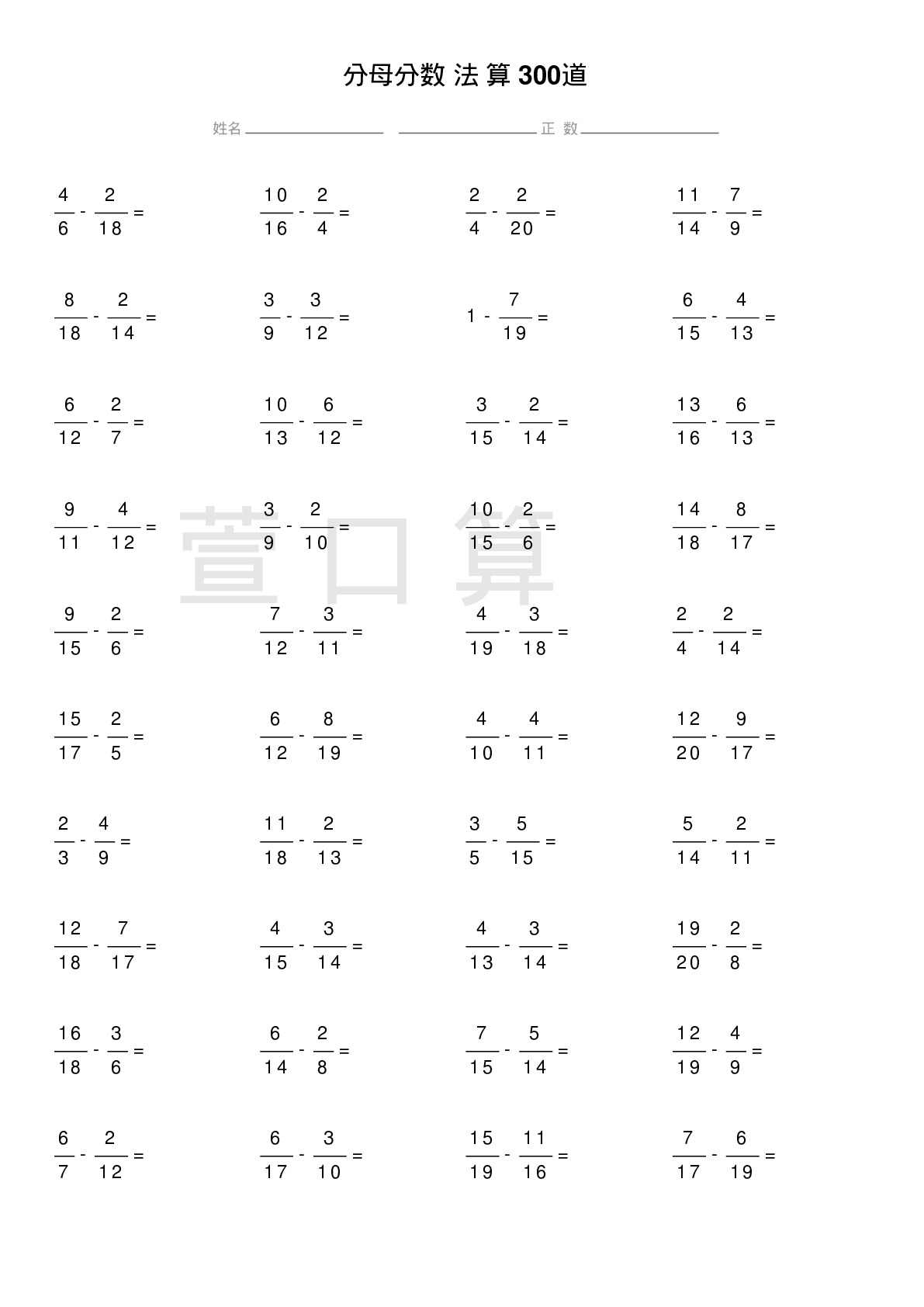 异分母分数减法计算题300道题