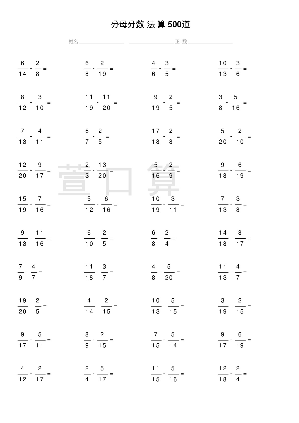 异分母分数减法计算题500道题