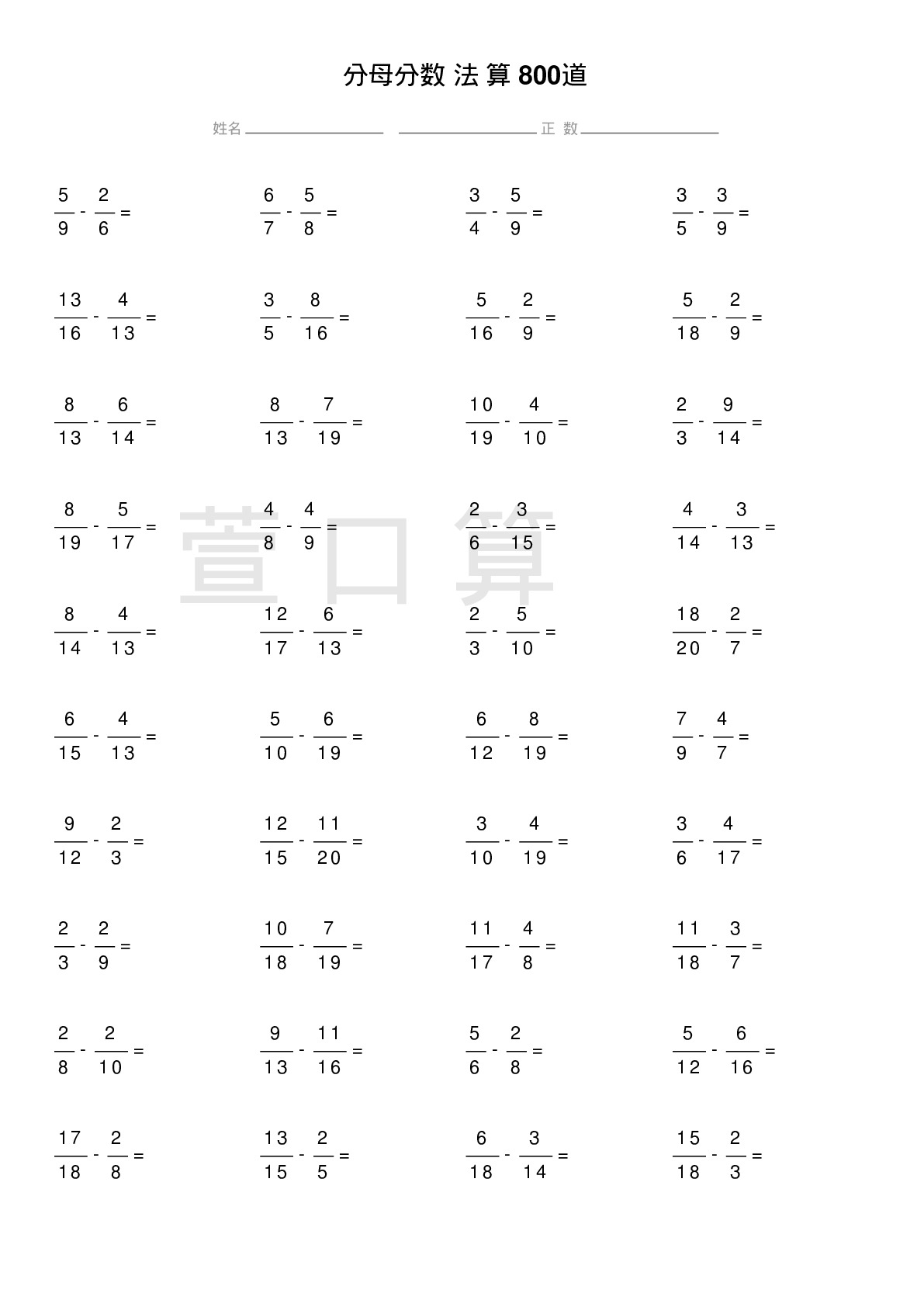 异分母分数减法计算题800道题