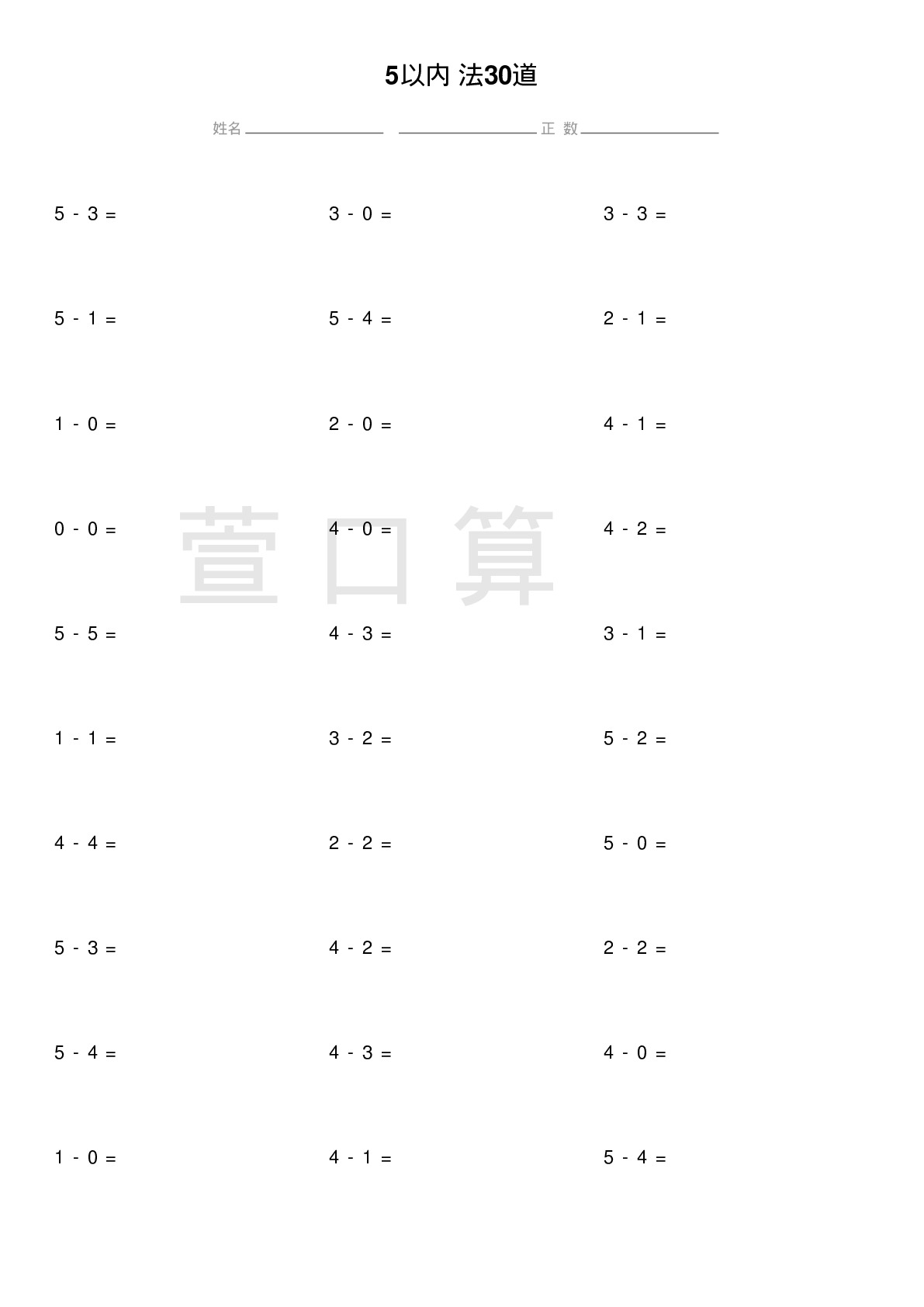 5以内减法30道题