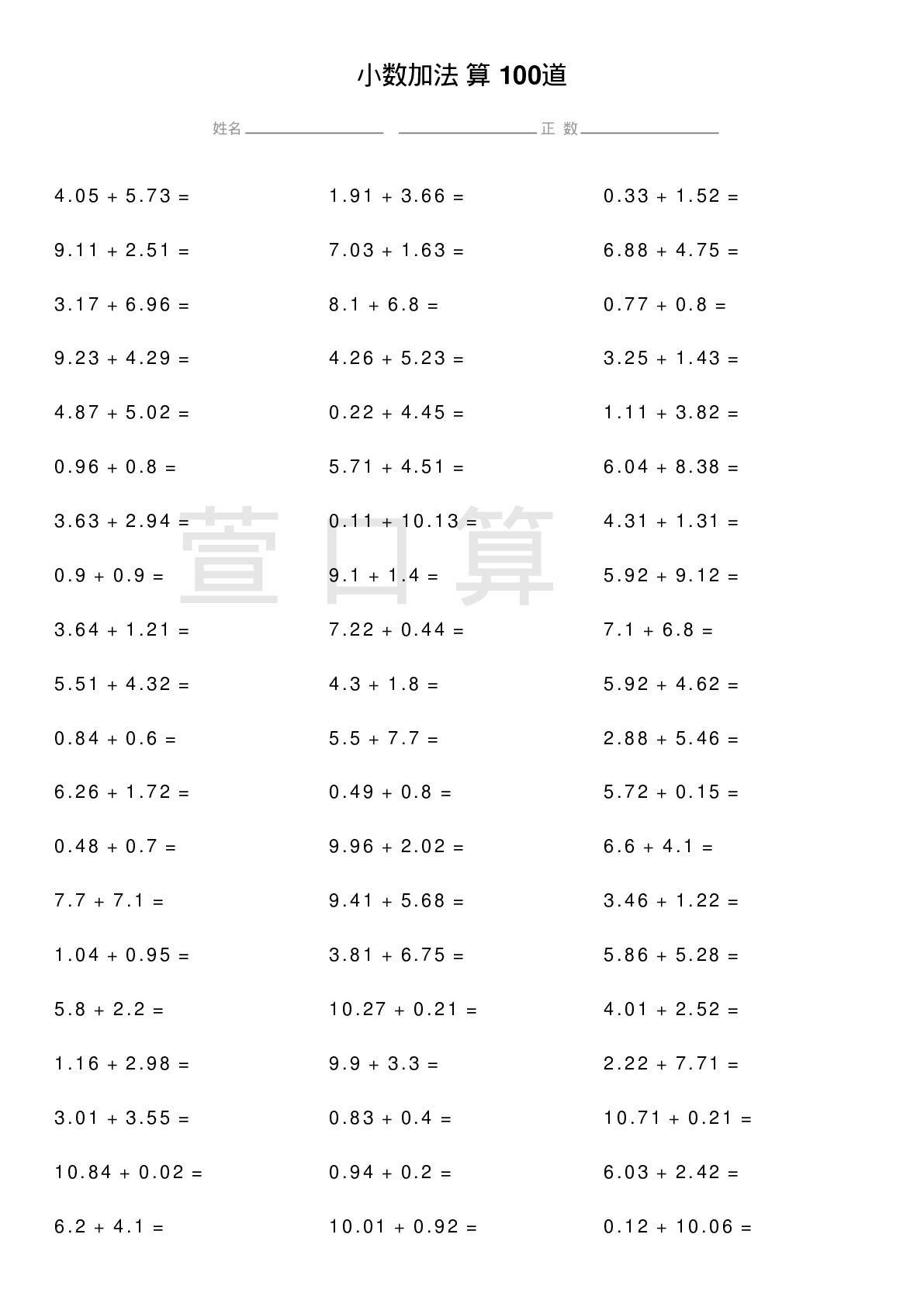 小数加法计算题100道题