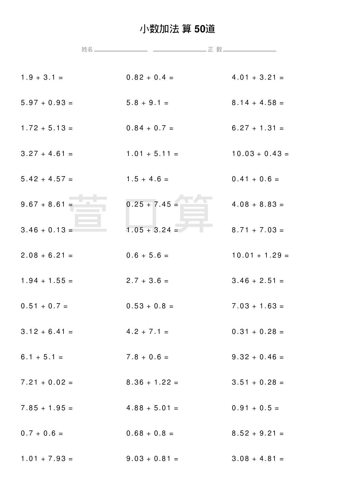 小数加法计算题50道题