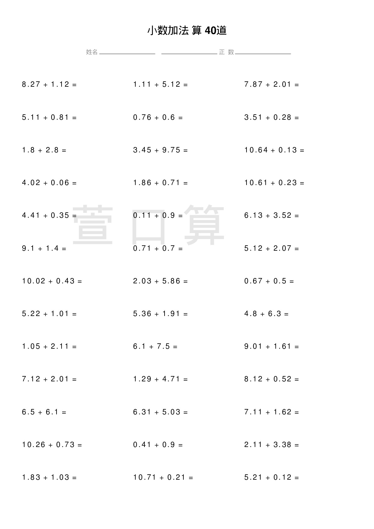 小数加法计算题40道题
