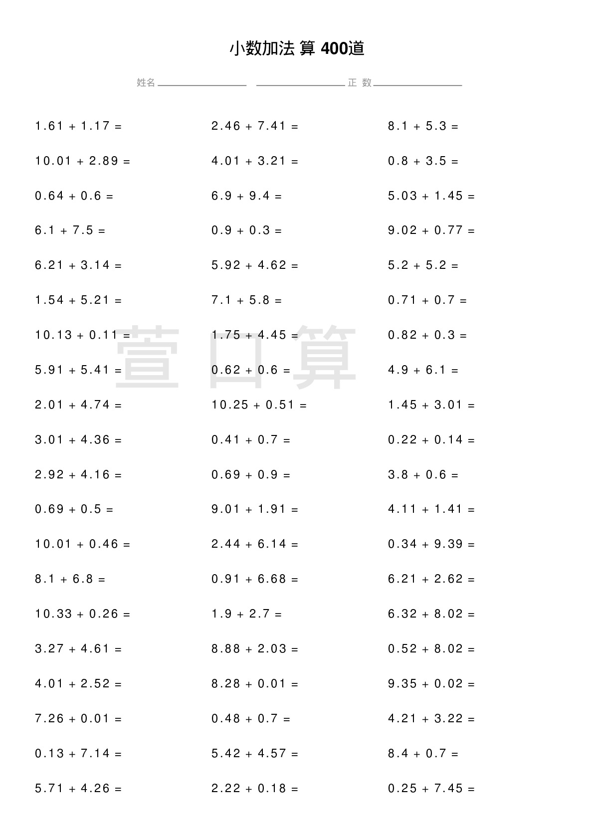 小数加法计算题400道题