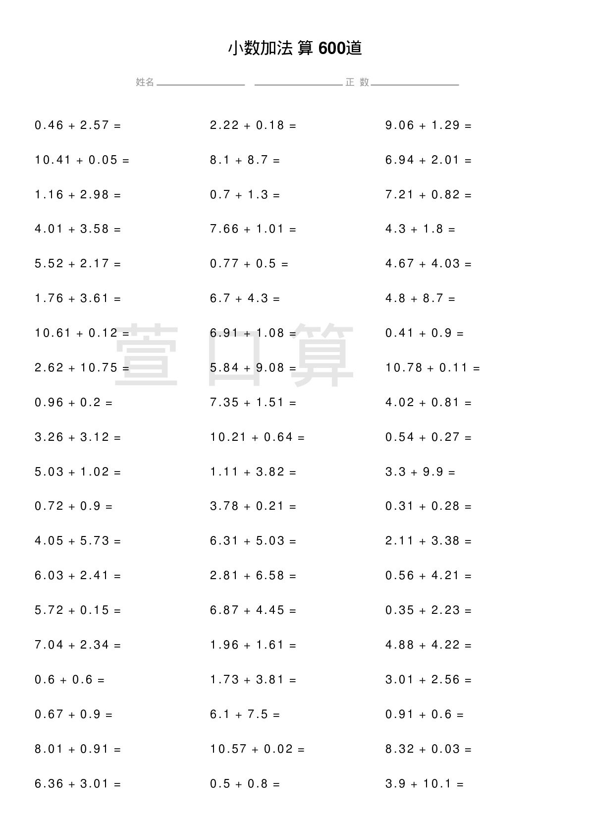小数加法计算题600道题