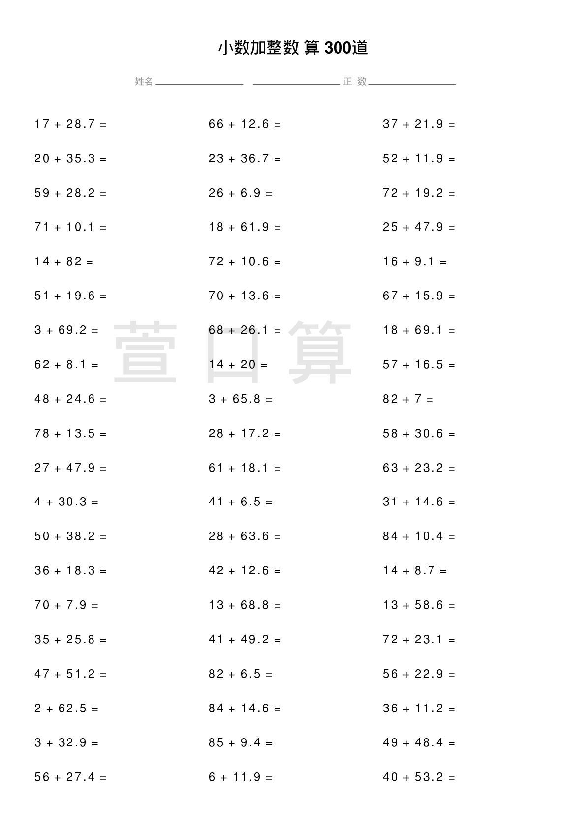 小数加整数计算题300道题