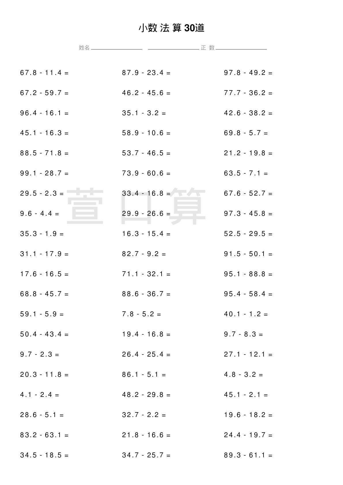 小数减法计算题30道题