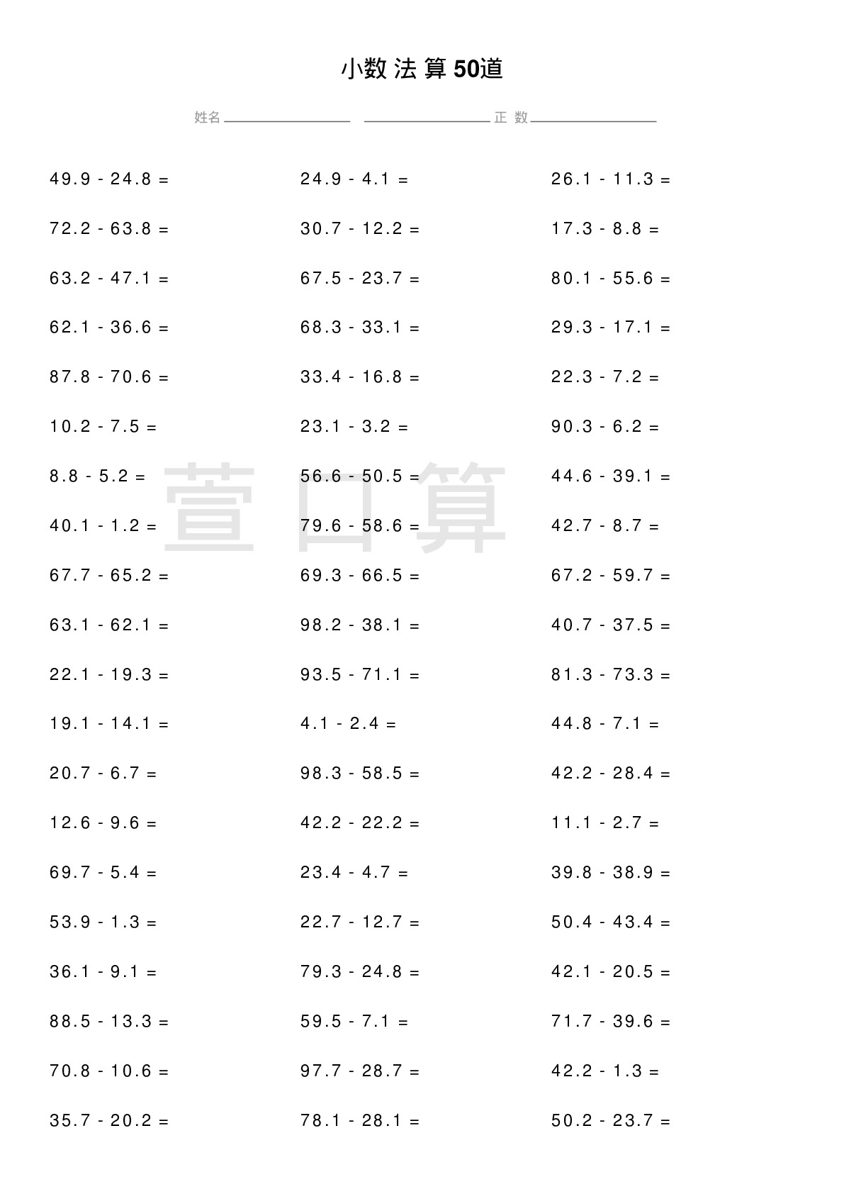 小数减法计算题50道题