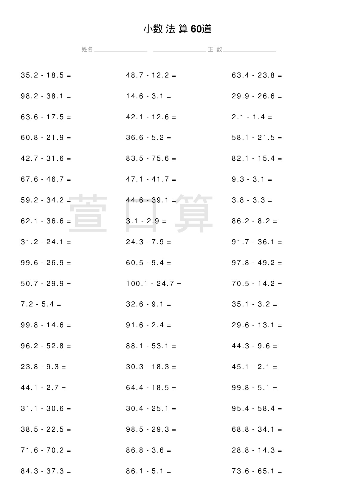 小数减法计算题60道题