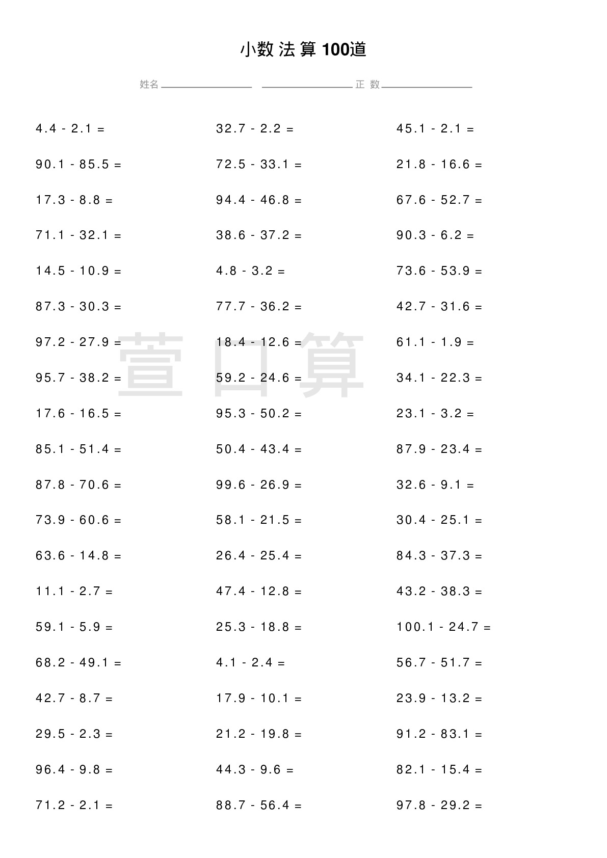 小数减法计算题100道题