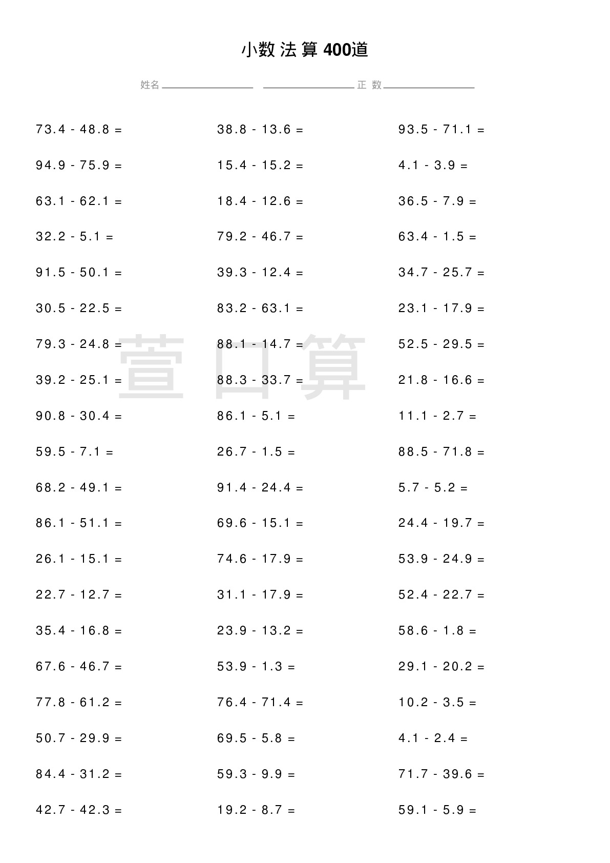 小数减法计算题400道题