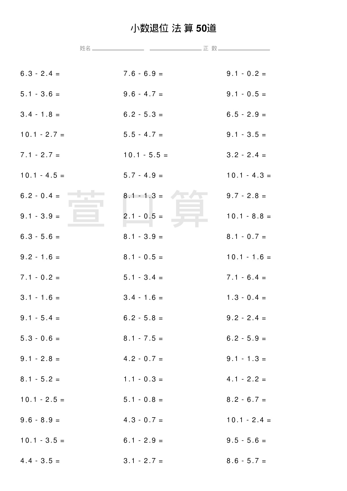 小数退位减法计算题50道题