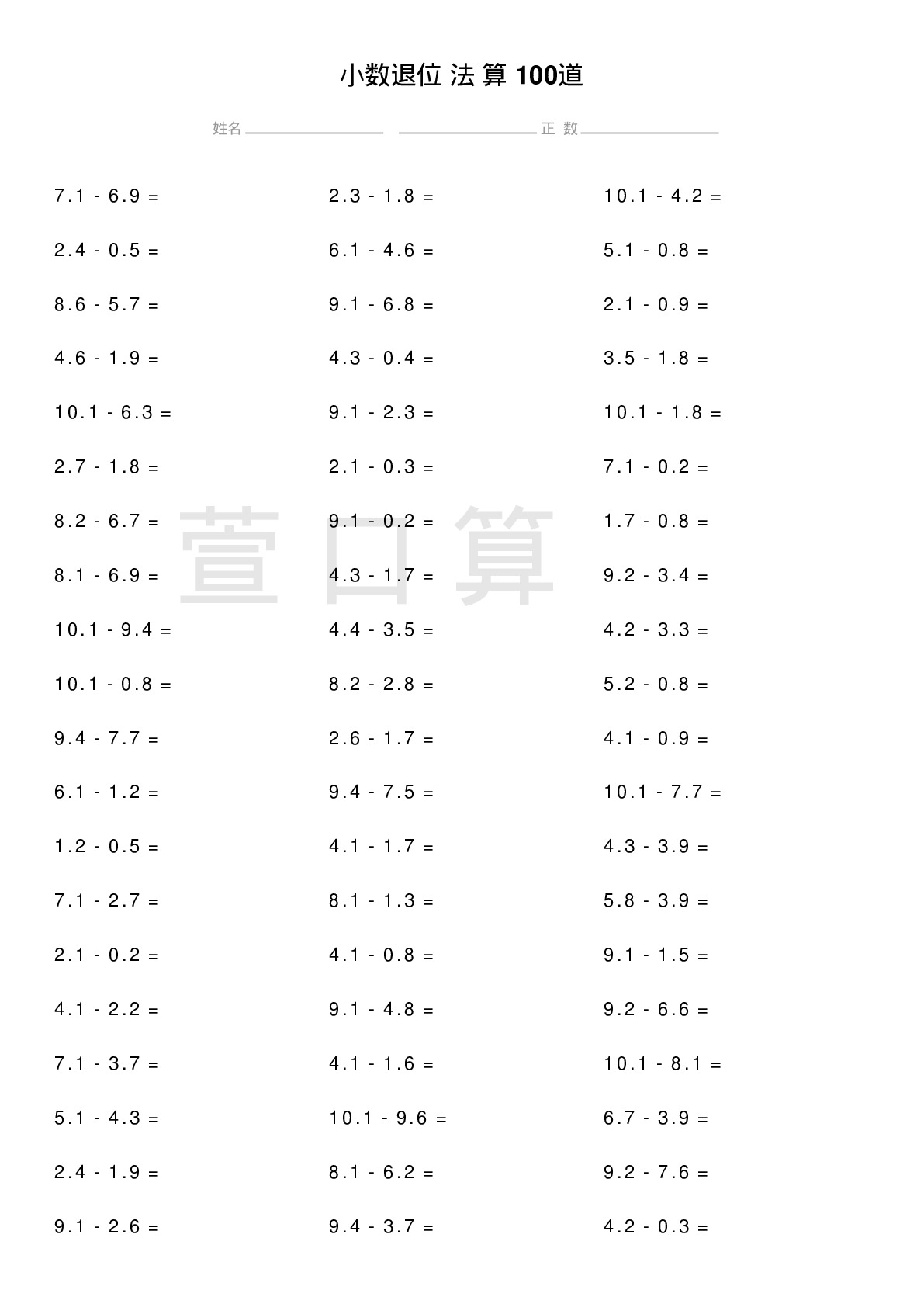 小数退位减法计算题100道题