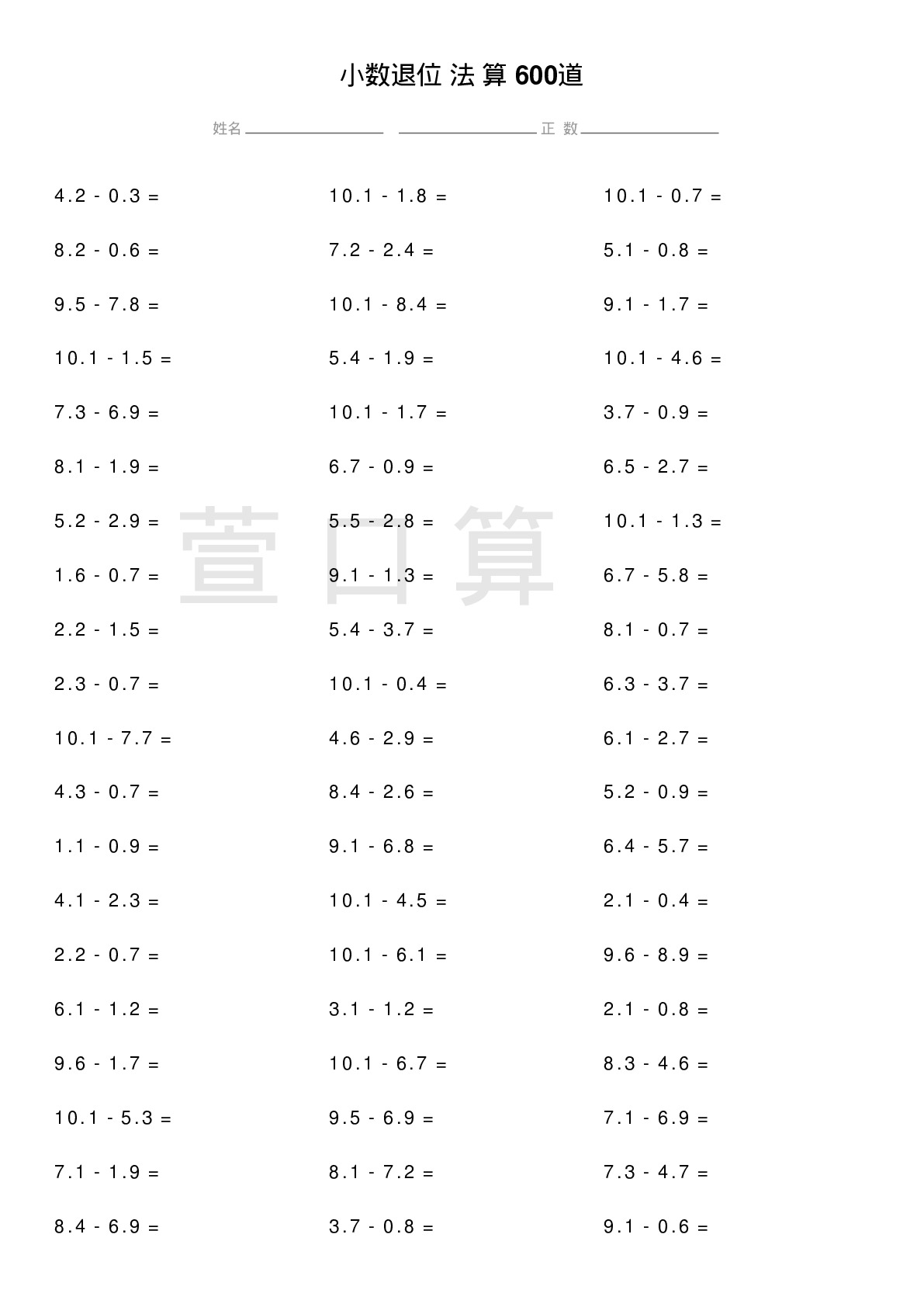 小数退位减法计算题600道题