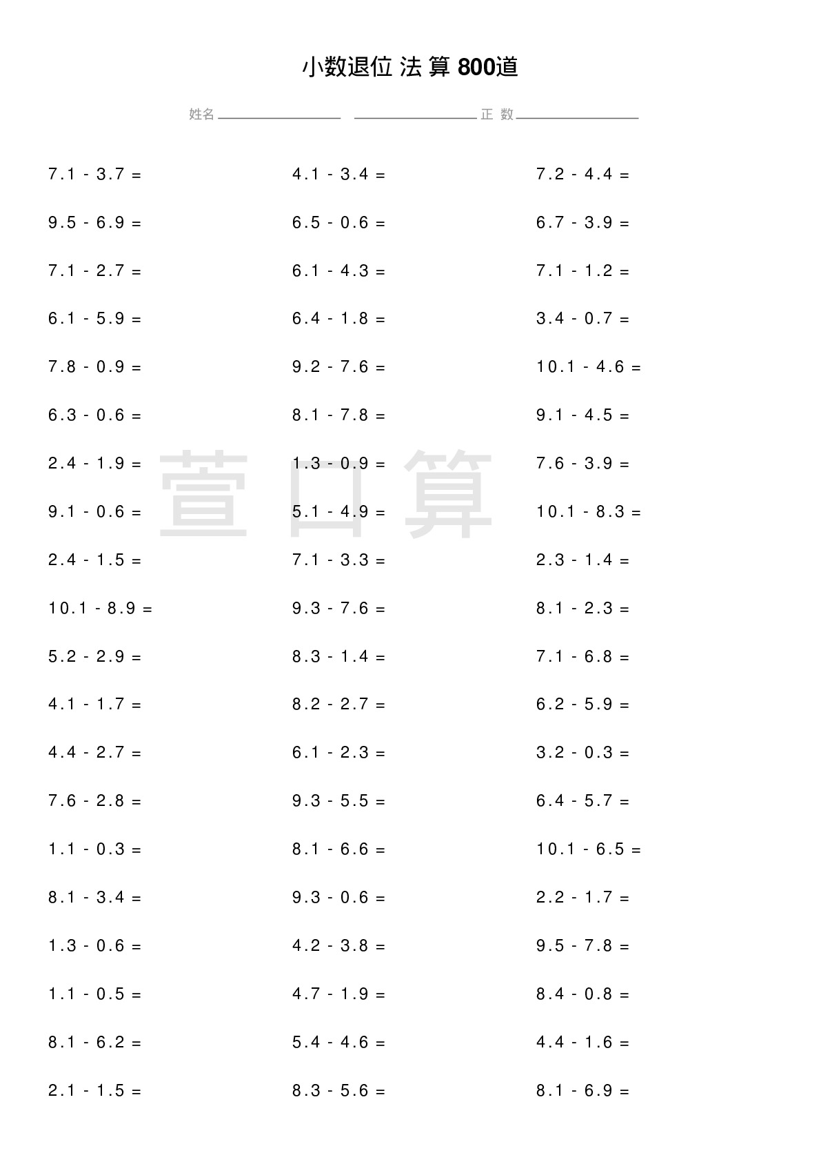 小数退位减法计算题800道题