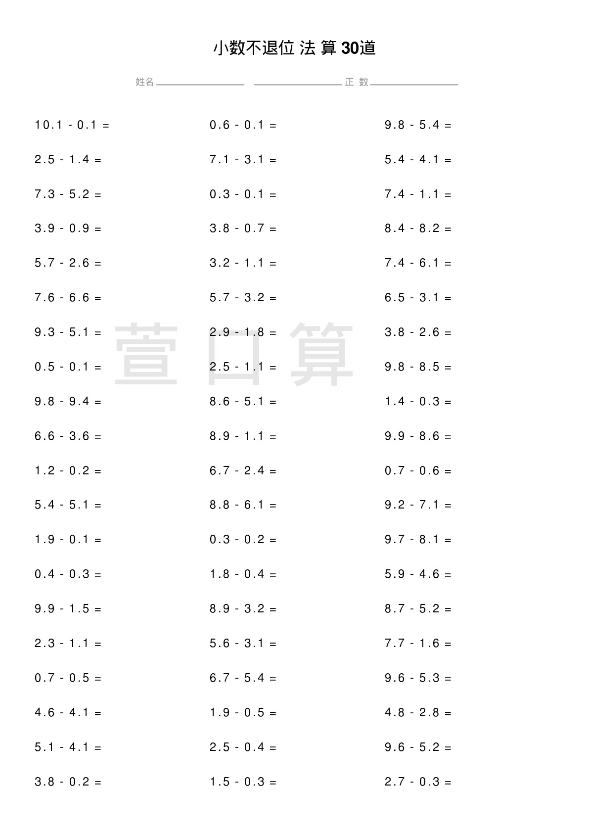 小数不退位减法计算题30道题