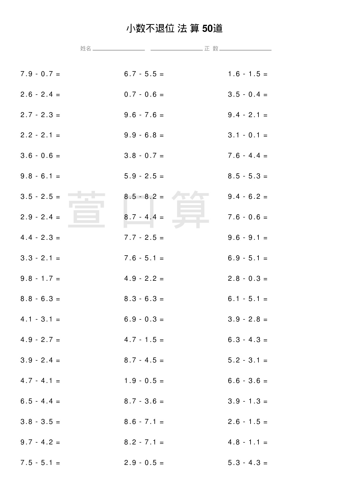 小数不退位减法计算题50道题
