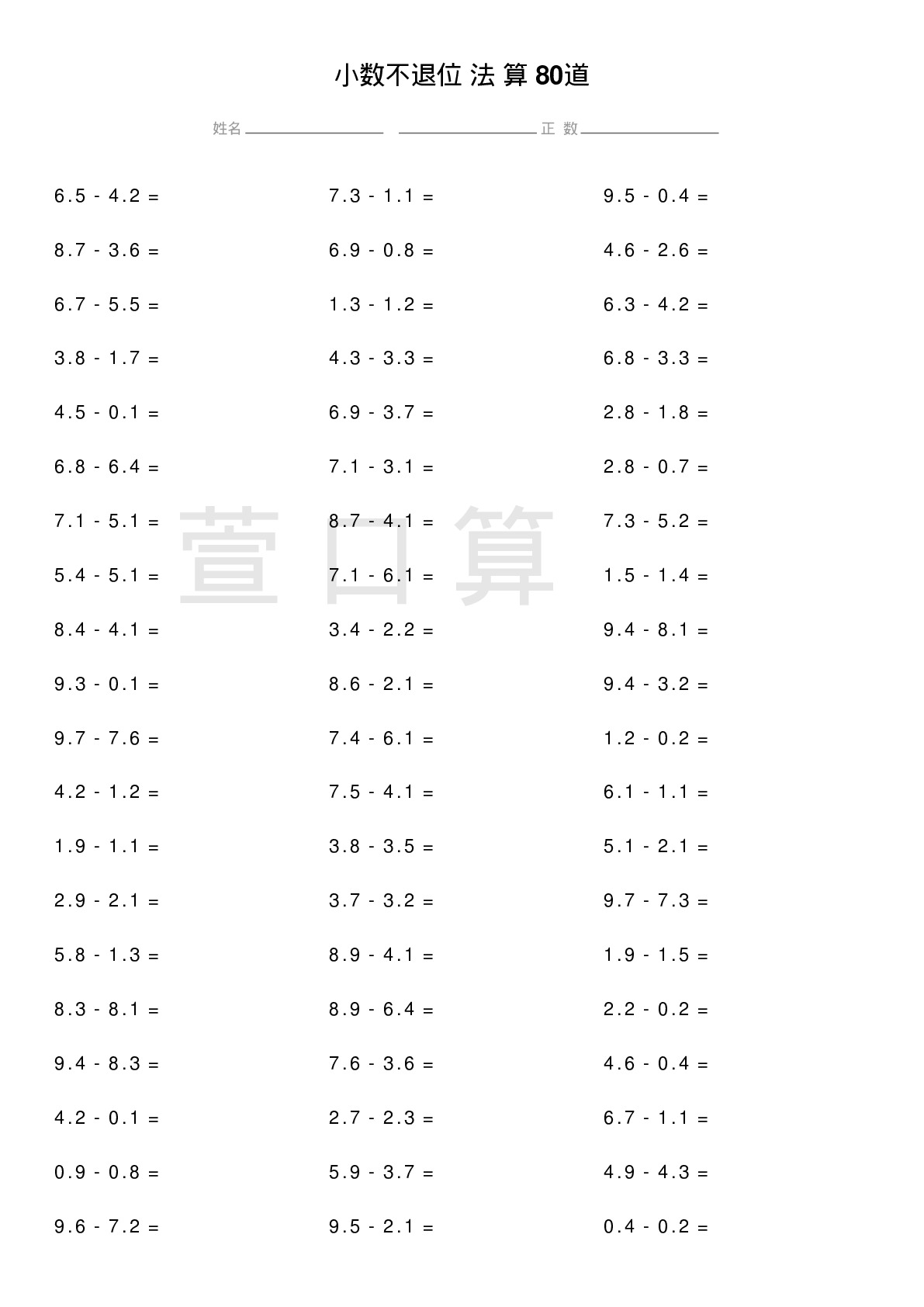 小数不退位减法计算题80道题