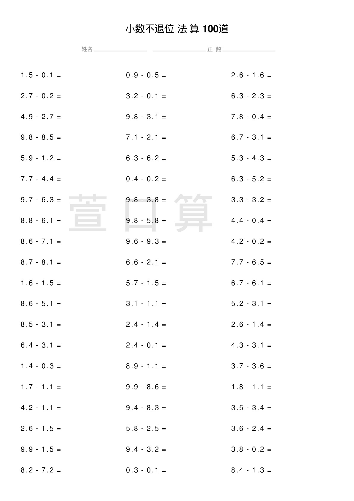 小数不退位减法计算题100道题