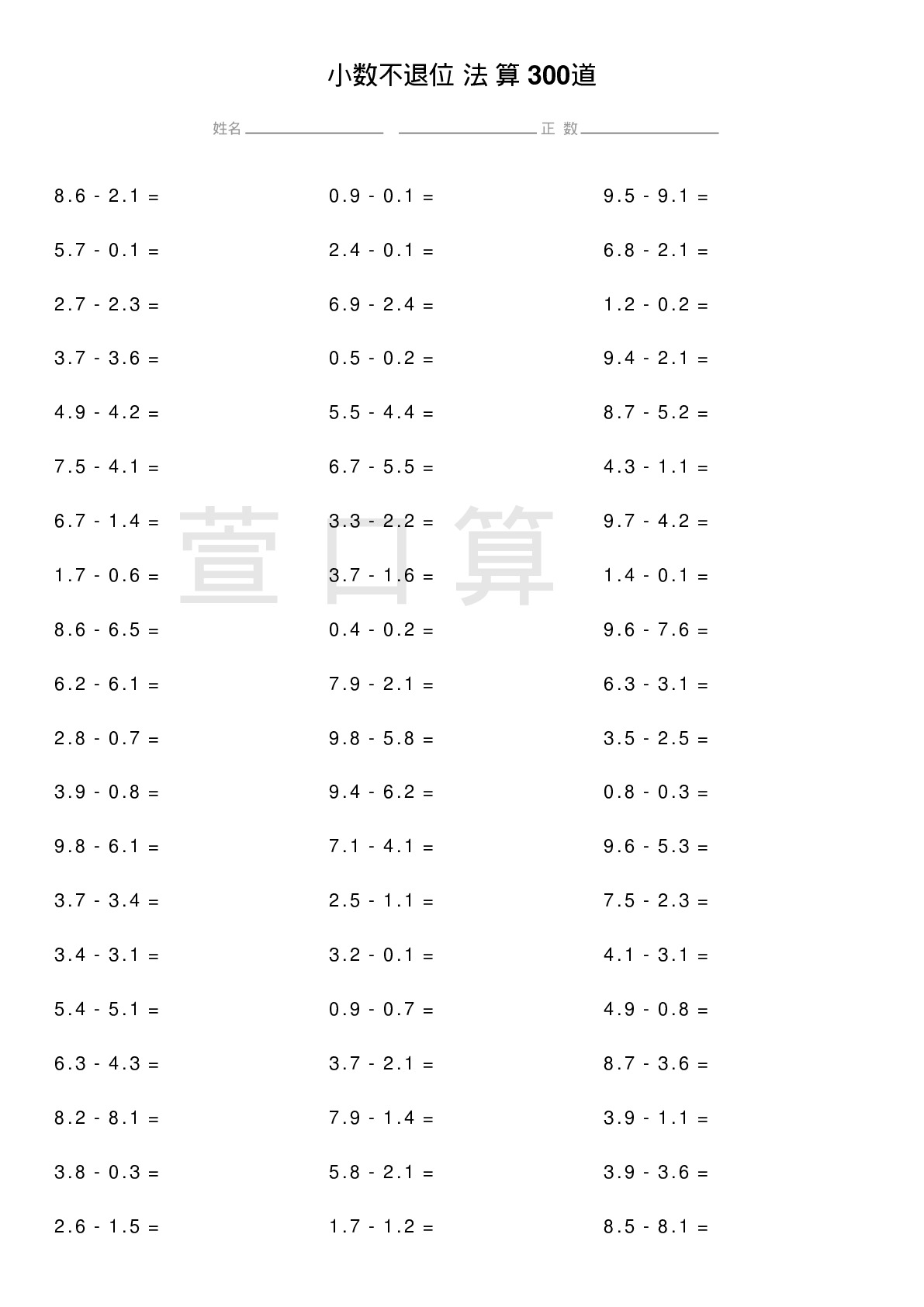 小数不退位减法计算题300道题