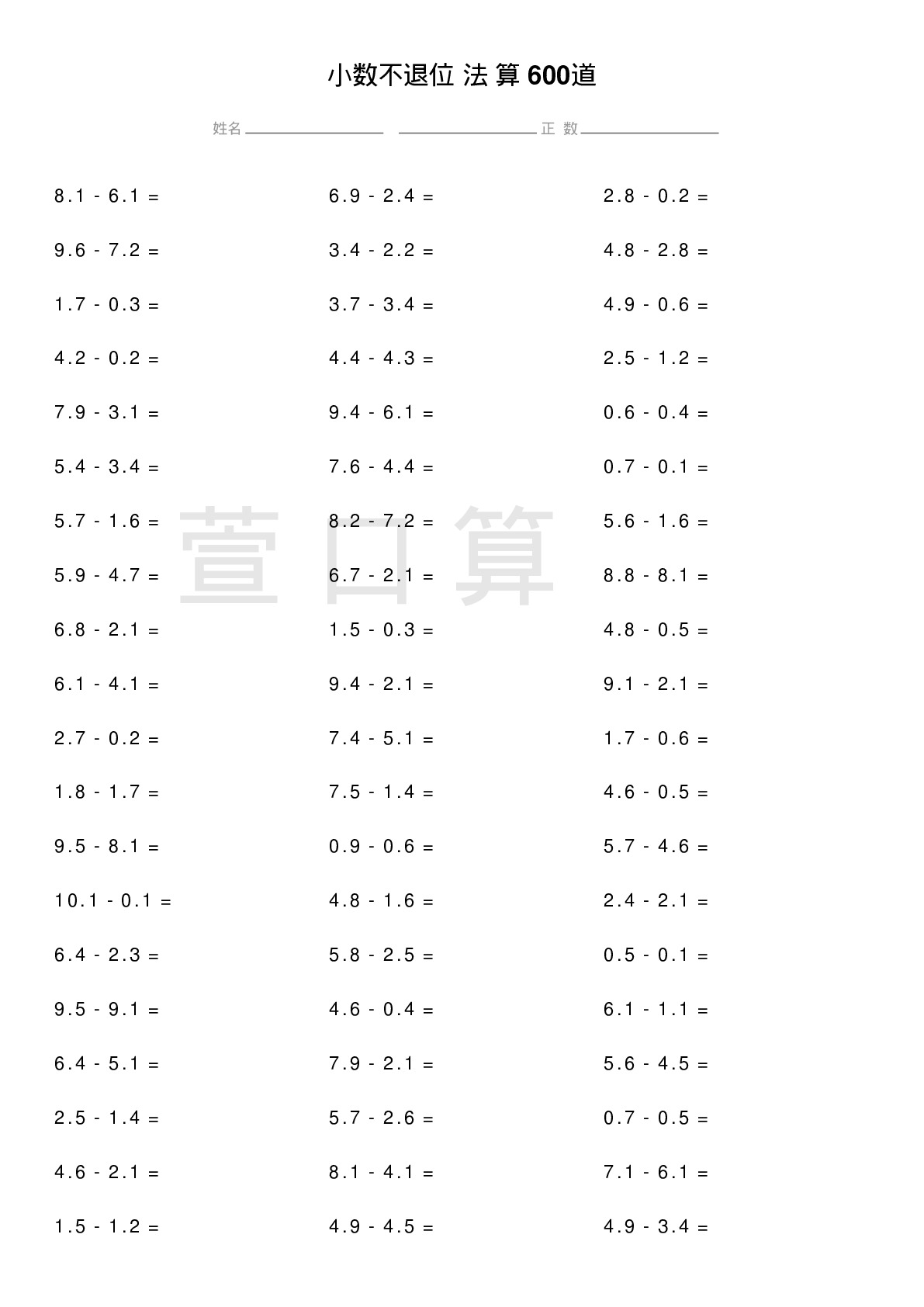 小数不退位减法计算题600道题