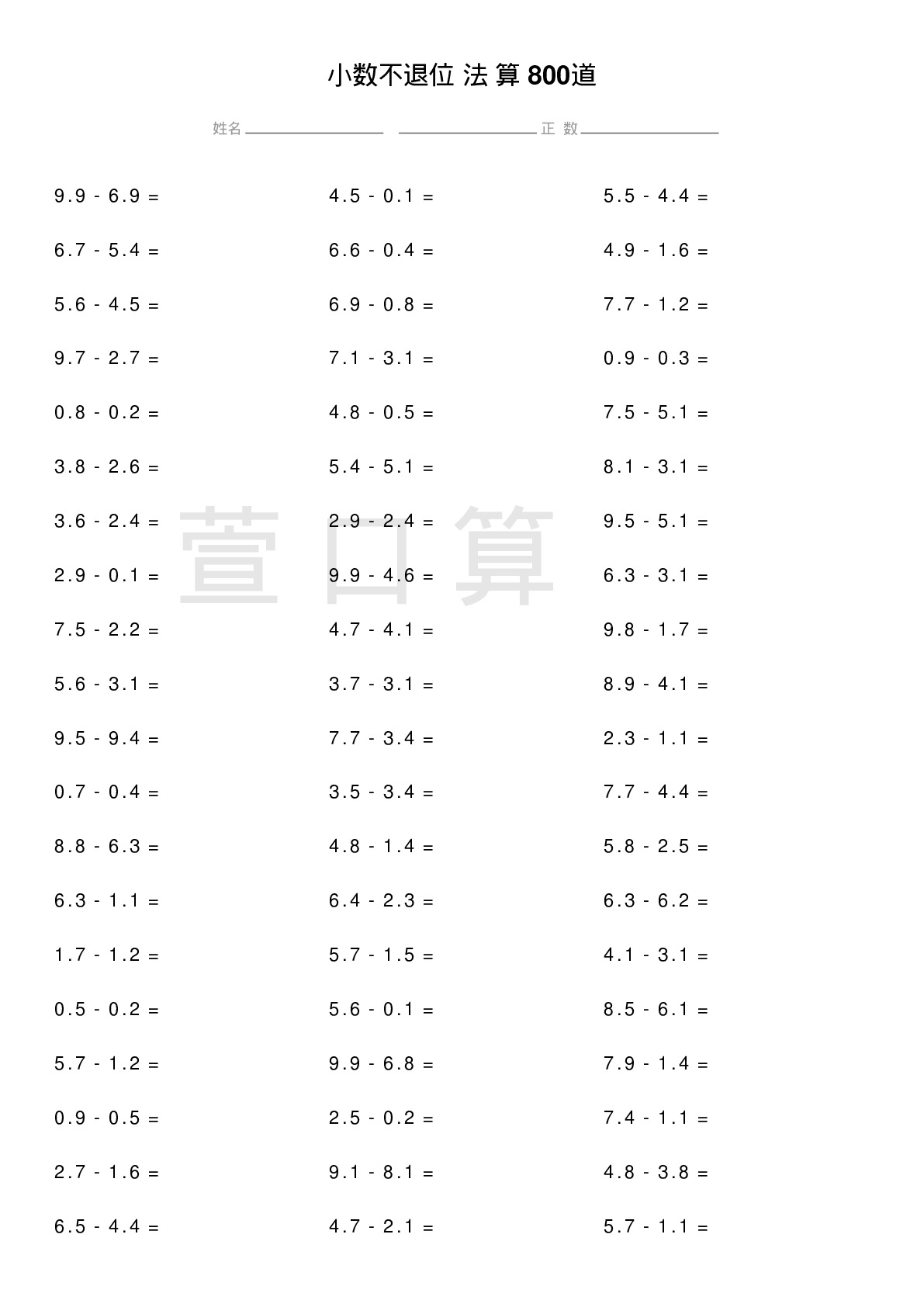 小数不退位减法计算题800道题