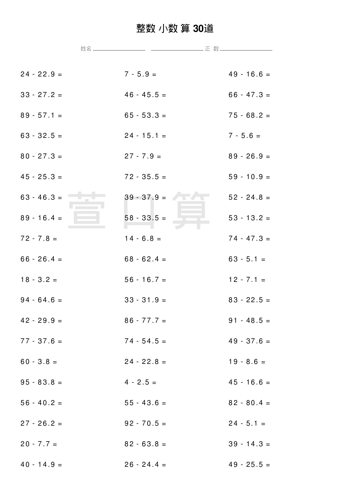 整数减小数计算题30道题