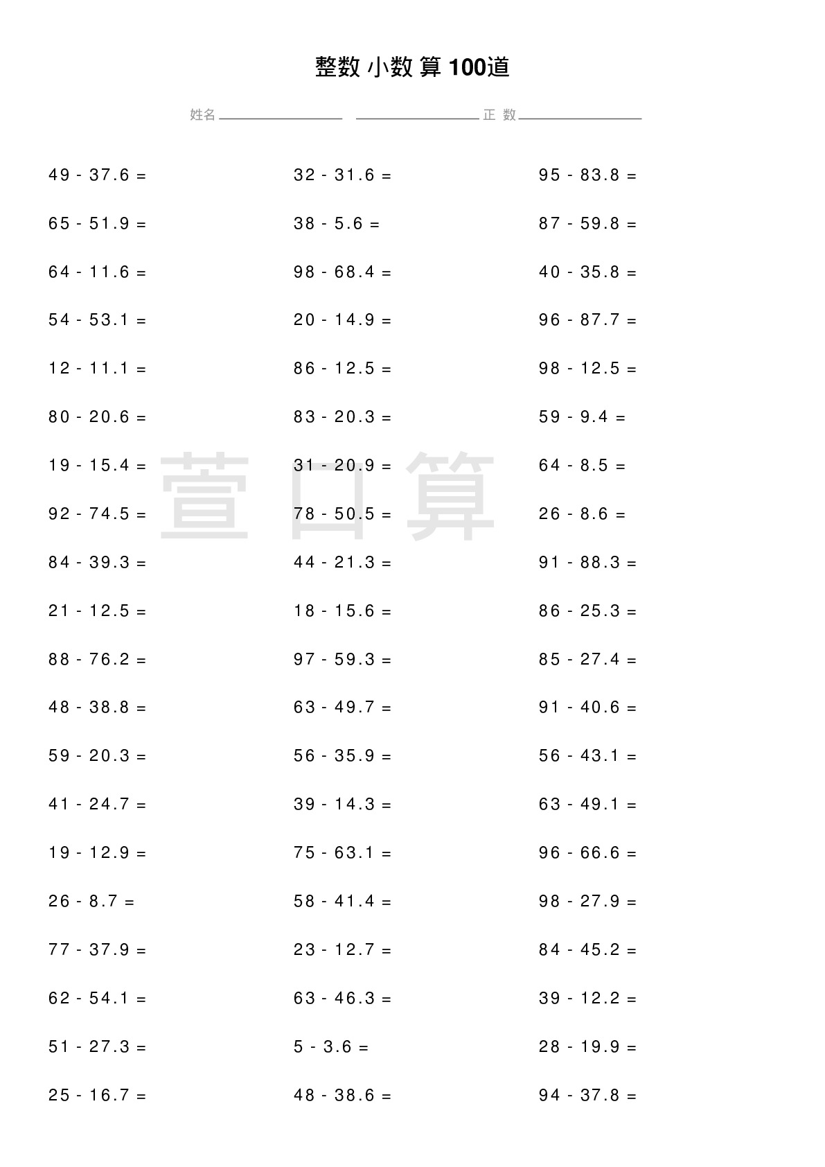 整数减小数计算题100道题