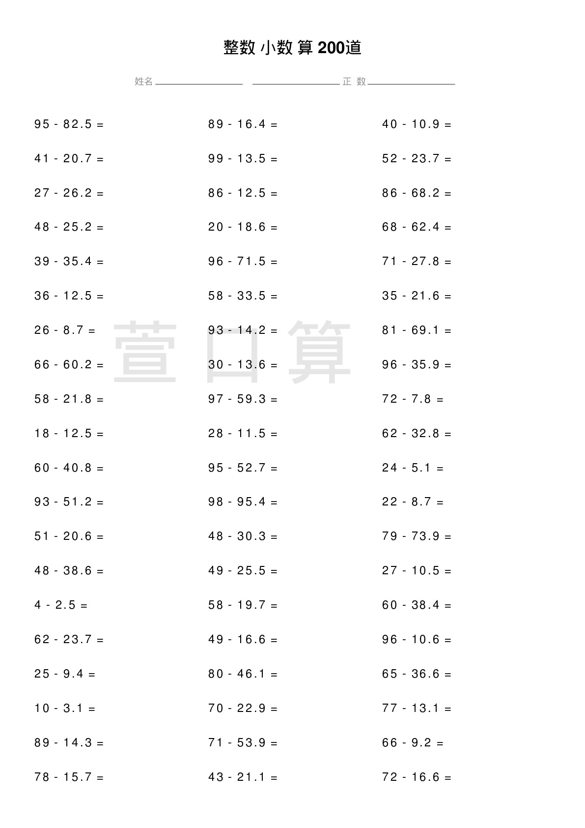 整数减小数计算题200道题