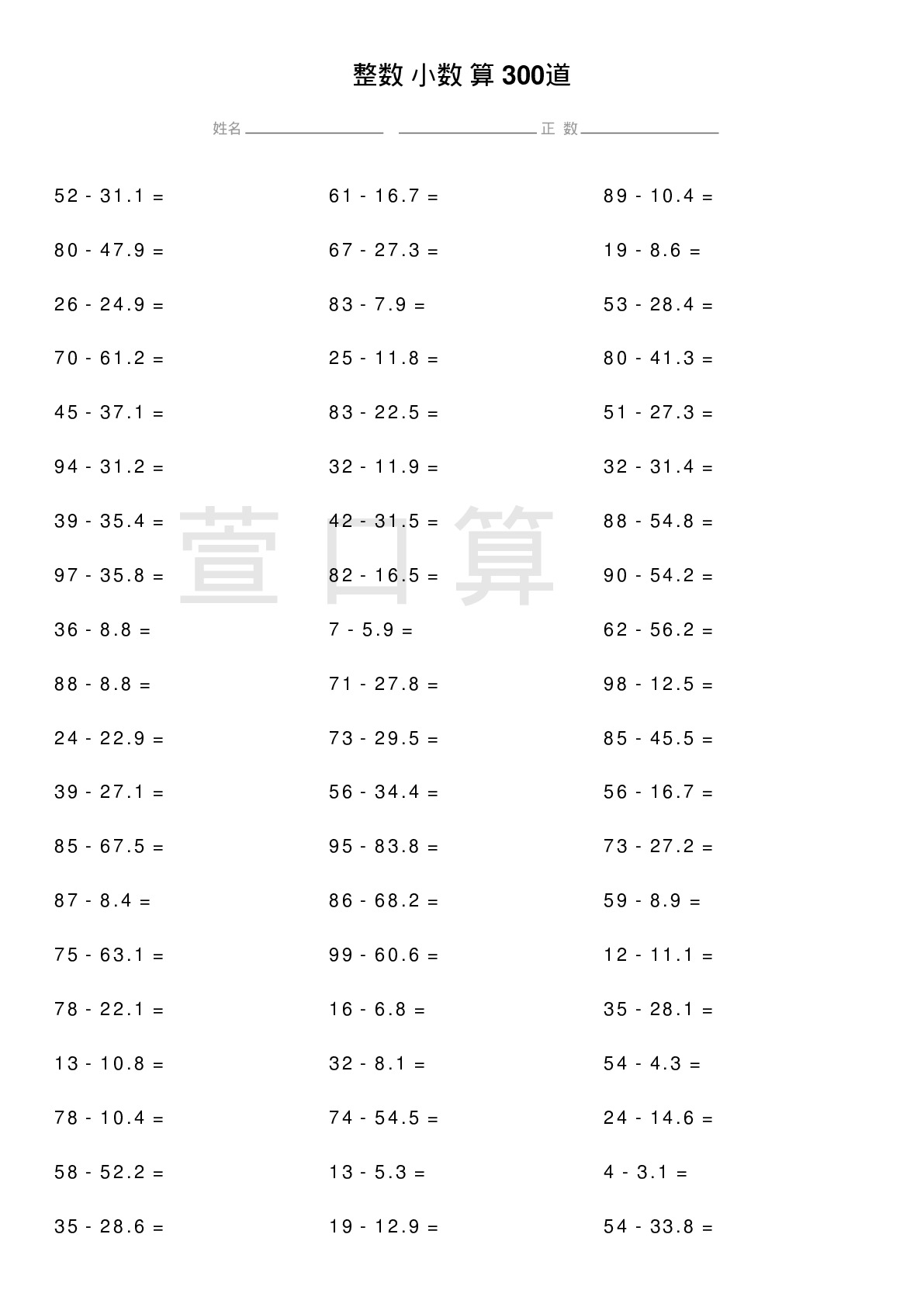 整数减小数计算题300道题