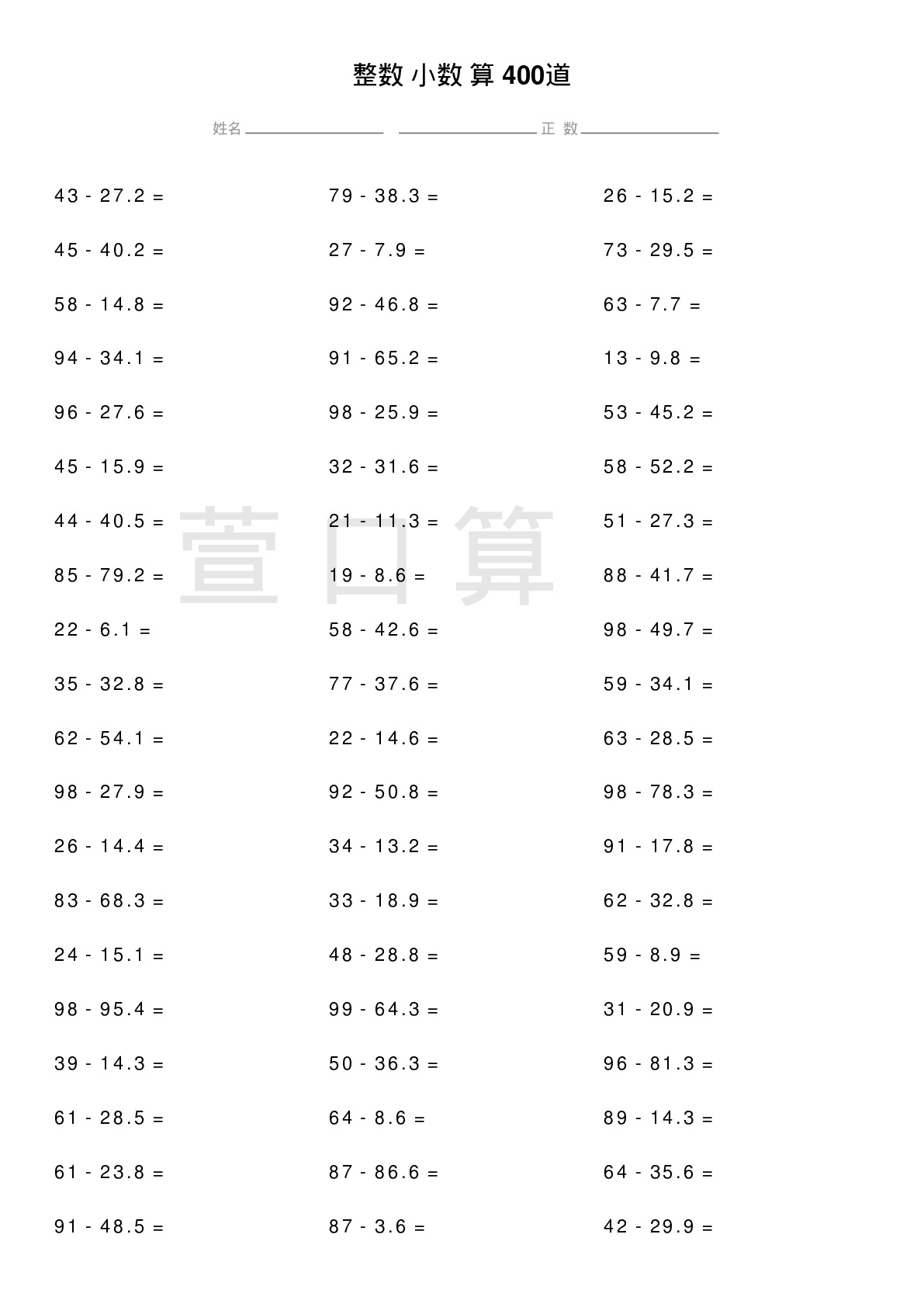整数减小数计算题400道题